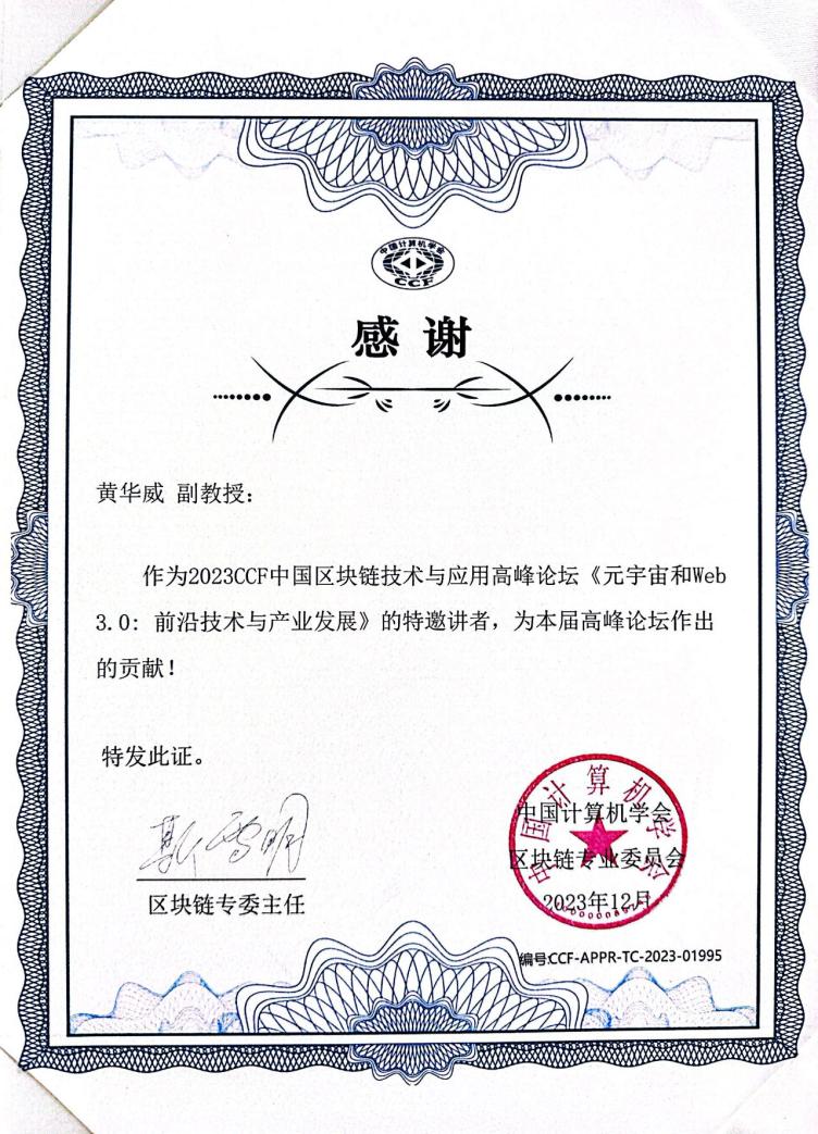 Dec17-海南區塊鏈大會論壇-證書-黃華威.jpg