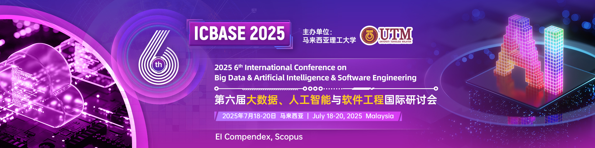 第六屆大數據、人工智能與軟件工程國際研討會（ICBASE 2025）