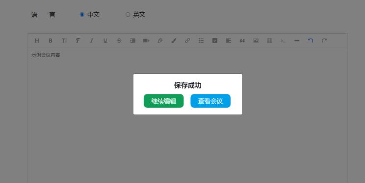 是否繼續編輯會議信息
