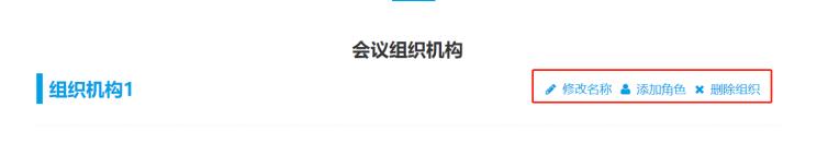 修改會議組織機構信息