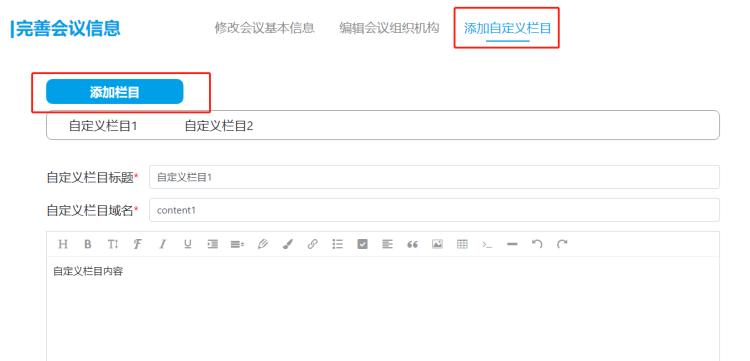 添加會議自定義欄目